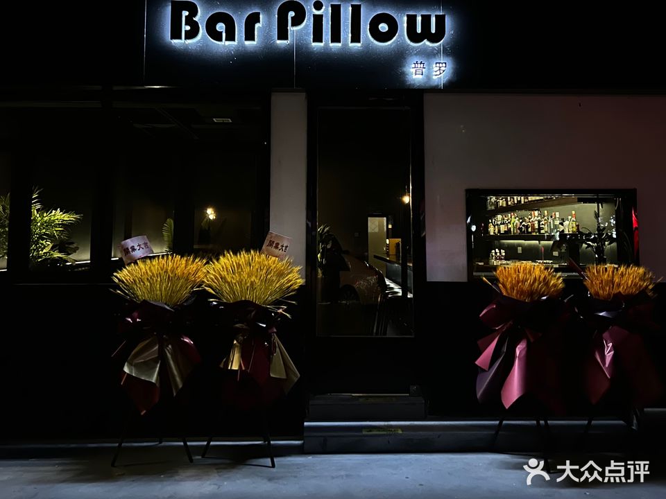Bar Pillow(鸡尾酒&威士忌吧)