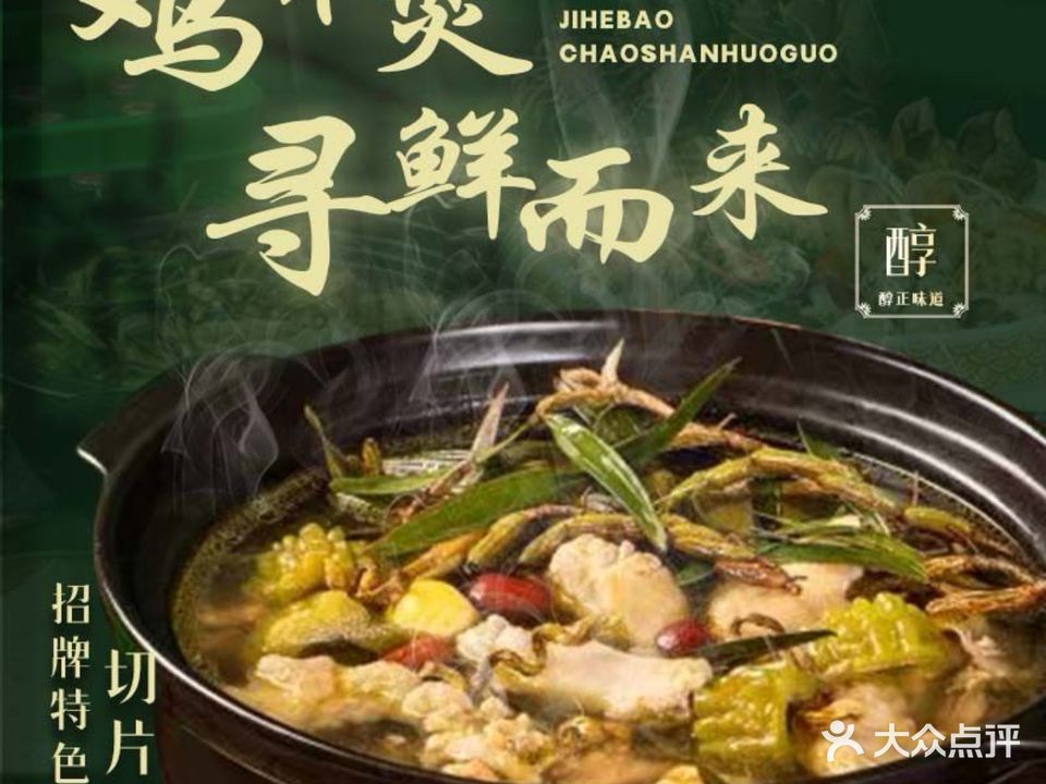 鸡禾煲·特色起片鸡火锅(夏湾店)