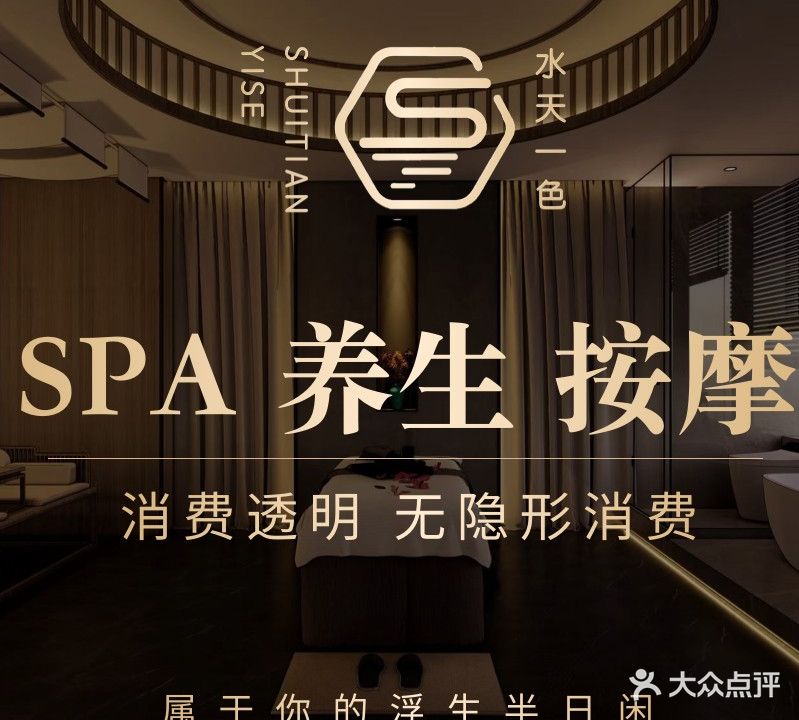 水天一色SPA(湖东店)