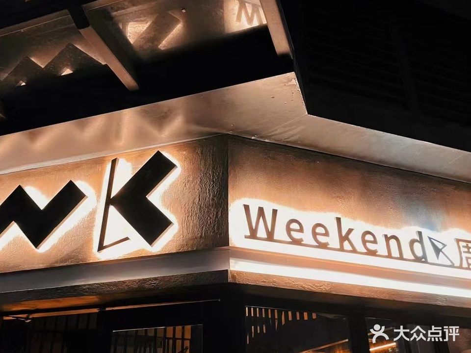 Weekend周末酒吧(星汇海珠湾店)
