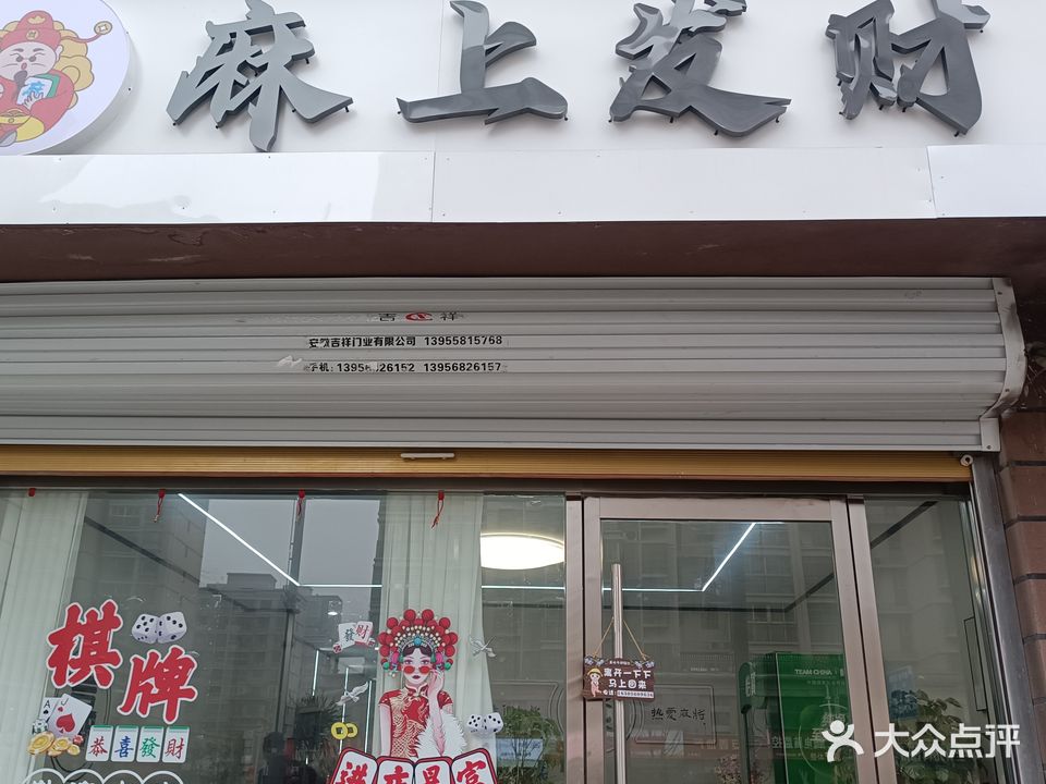 麻上发财棋牌室(乐行路店)