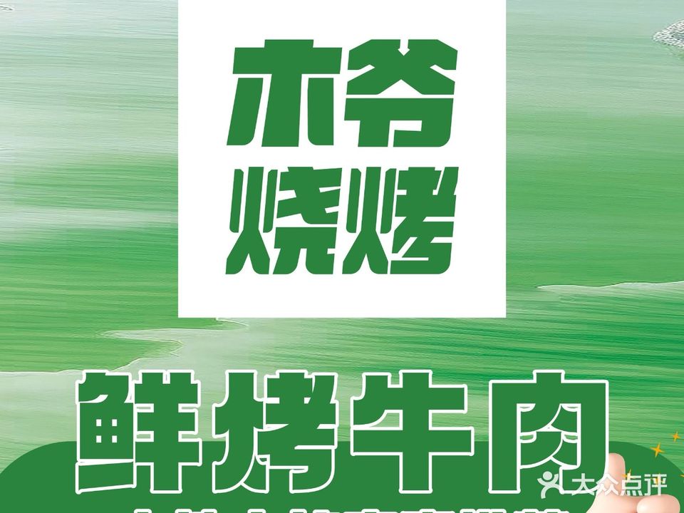 指奉木朋爷烧烤