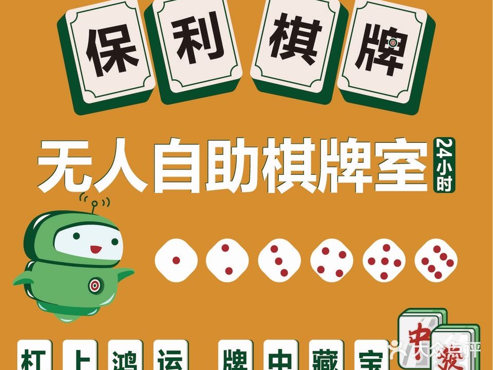 保莉24小时自助棋牌室