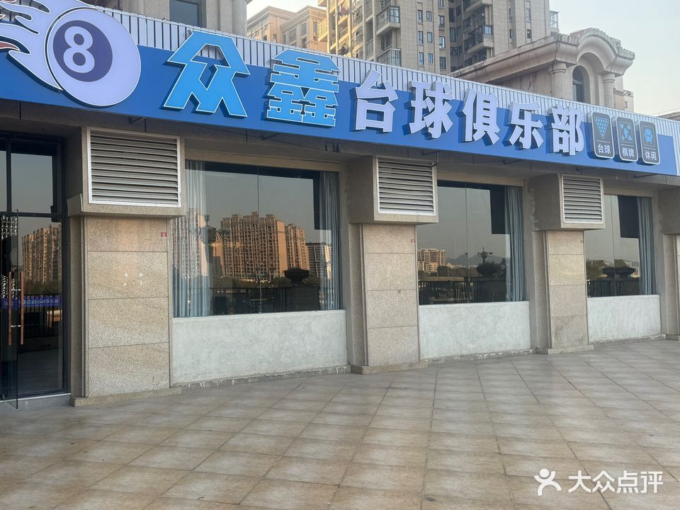 众鑫台球俱乐部