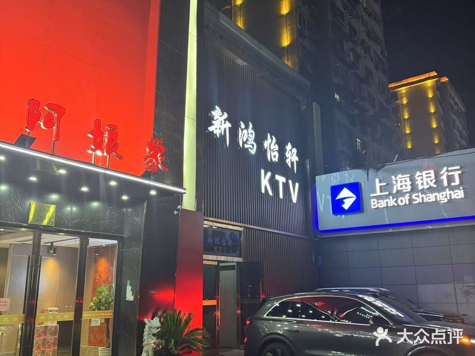 新鸿怡轩KTV(宝山店)