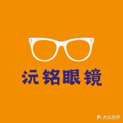 元铭眼镜(明珠广场店)