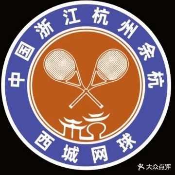 西城网球