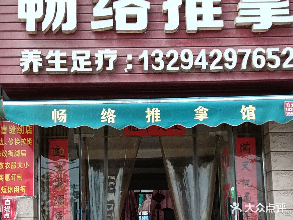 畅络推拿
