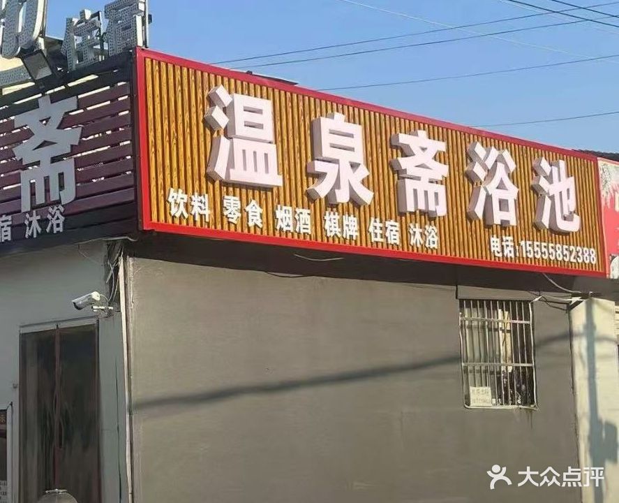温泉镇斋