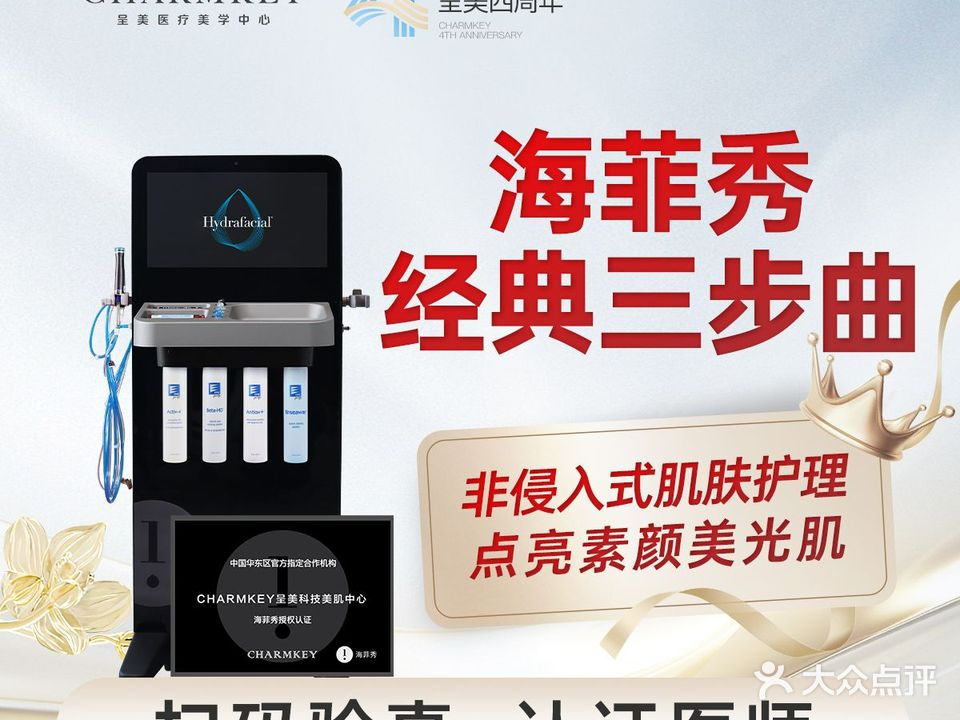 CHARMKEY呈美科技美肌中心(五缘湾游艇汇店)