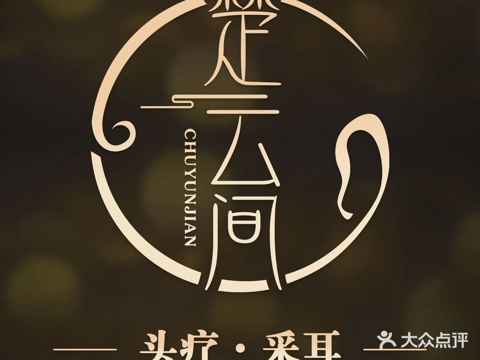 楚云间头疗采耳(祥和路店)