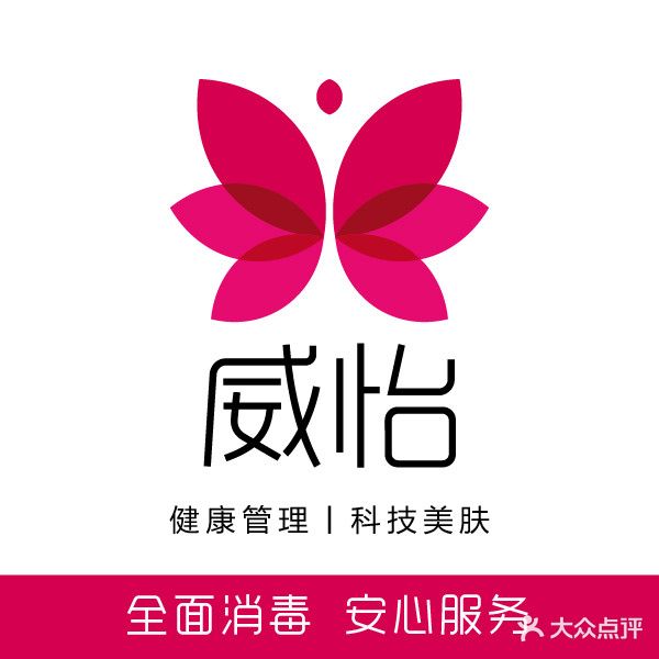 威怡健康管理美容SPA中心