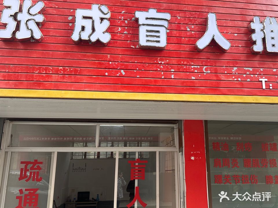 章程推拿