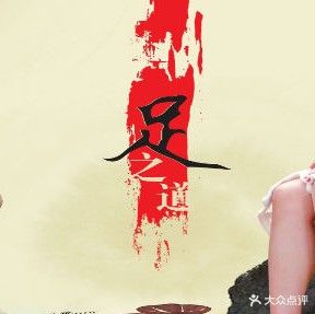 力邂逅足道