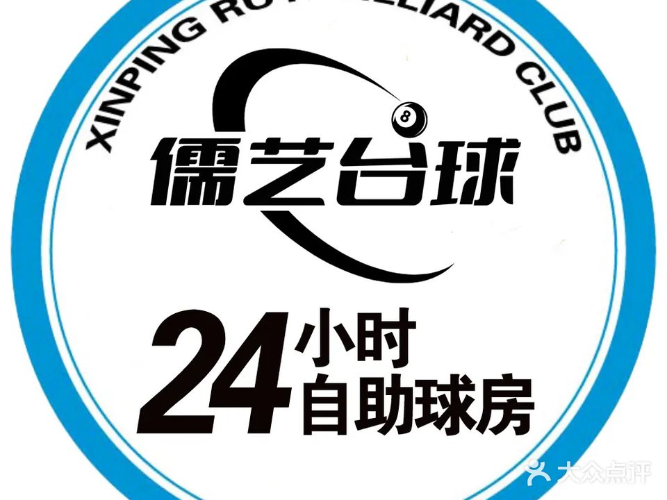 新平儒艺台球俱乐部