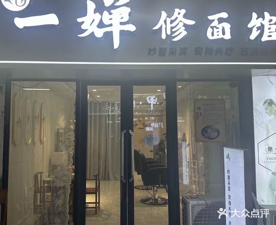 一婵修面馆