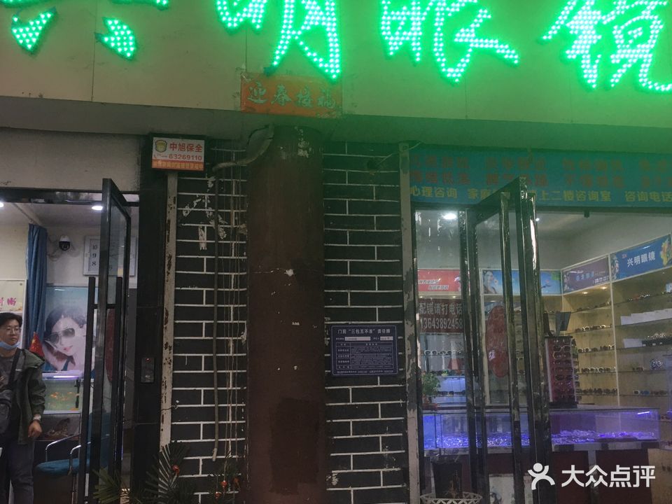 兴明眼镜(中州东路店)
