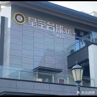 星空桌球俱乐部