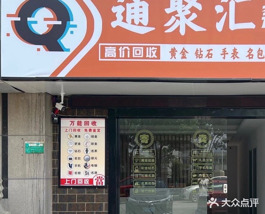 通聚汇奢侈品寄进卖行