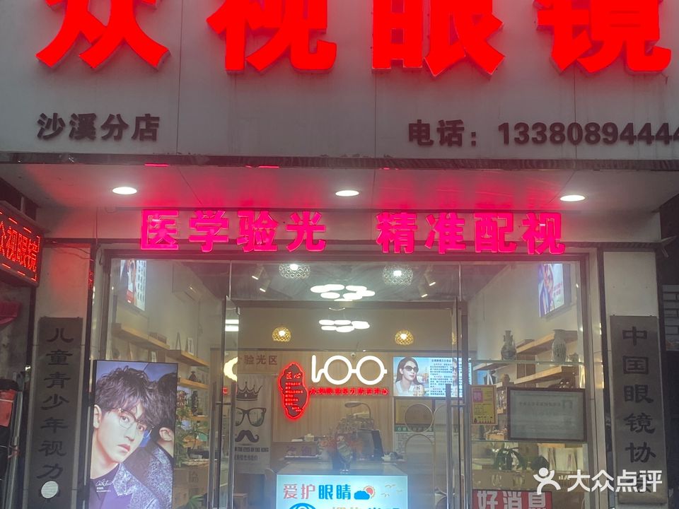 众视眼镜(沙溪分店)