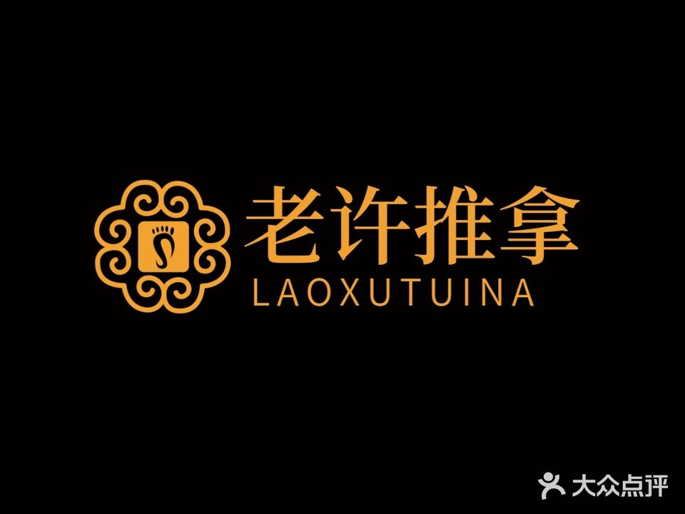 老许推拿