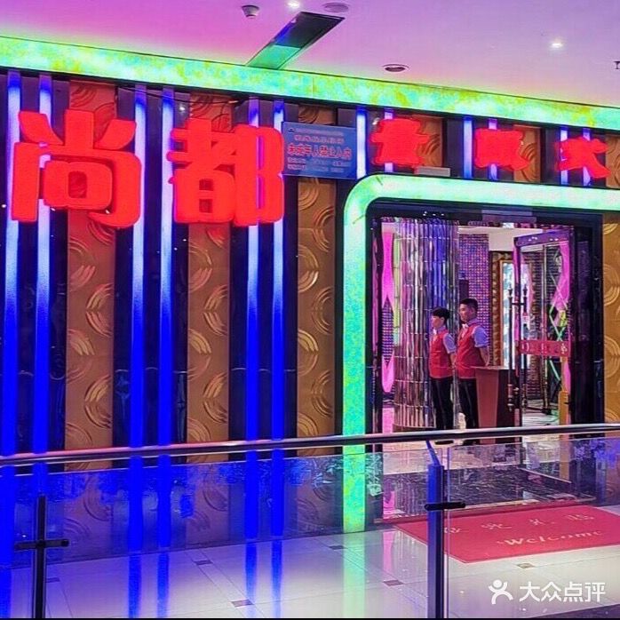 尚都歌城量贩式KTV