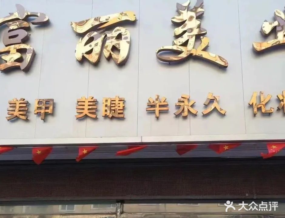 富丽美业