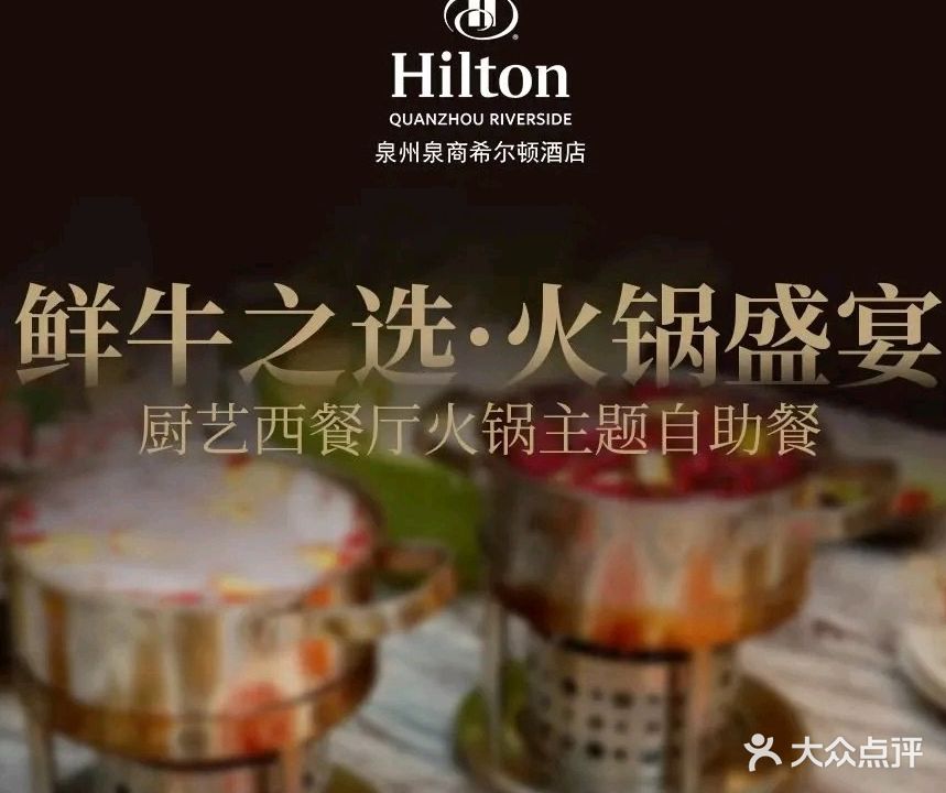 泉商希尔顿酒店-厨艺西餐厅