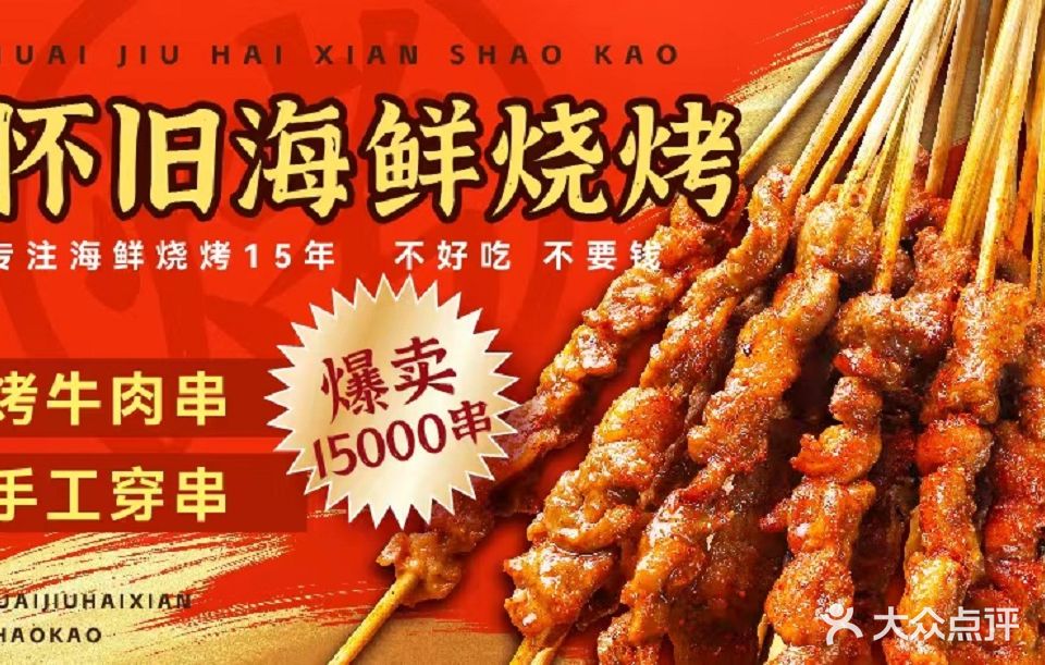 怀旧小厨海鲜烧烤(大东海店)