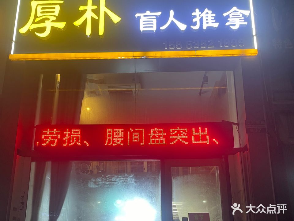 厚朴盲人推拿(德尚世家店)