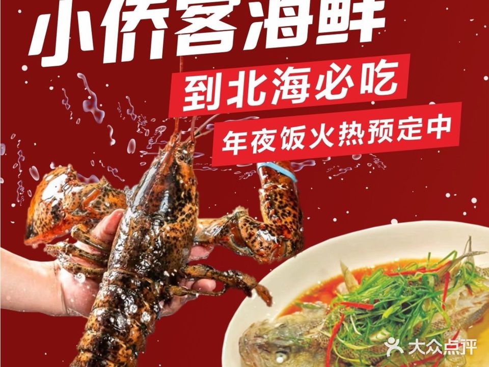 小侨客海鲜餐厅(侨港总店)