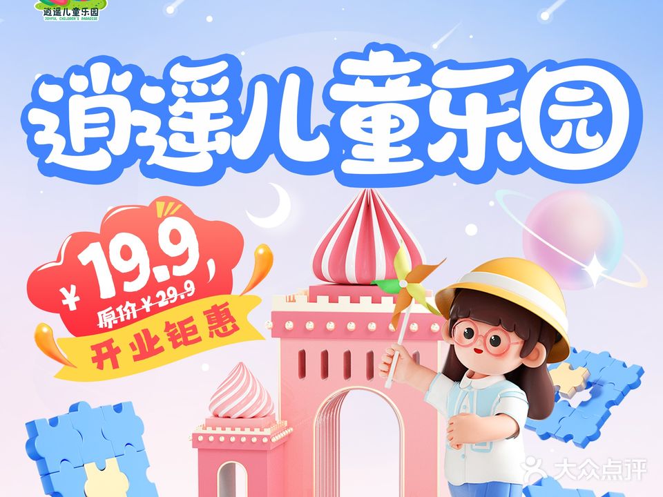 逍遥儿童游乐园