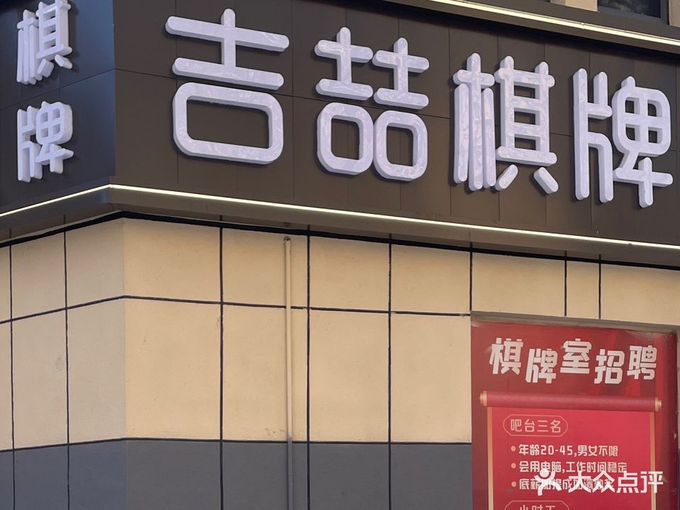吉喆棋牌