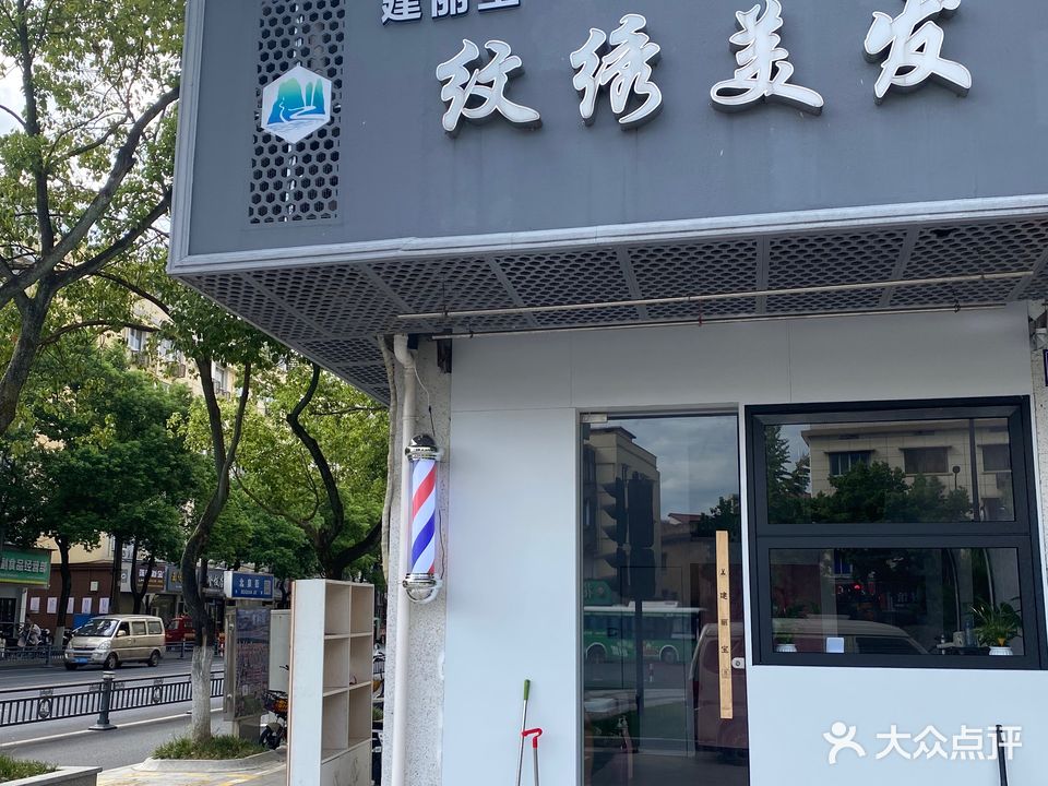 建丽宝纹绣美发