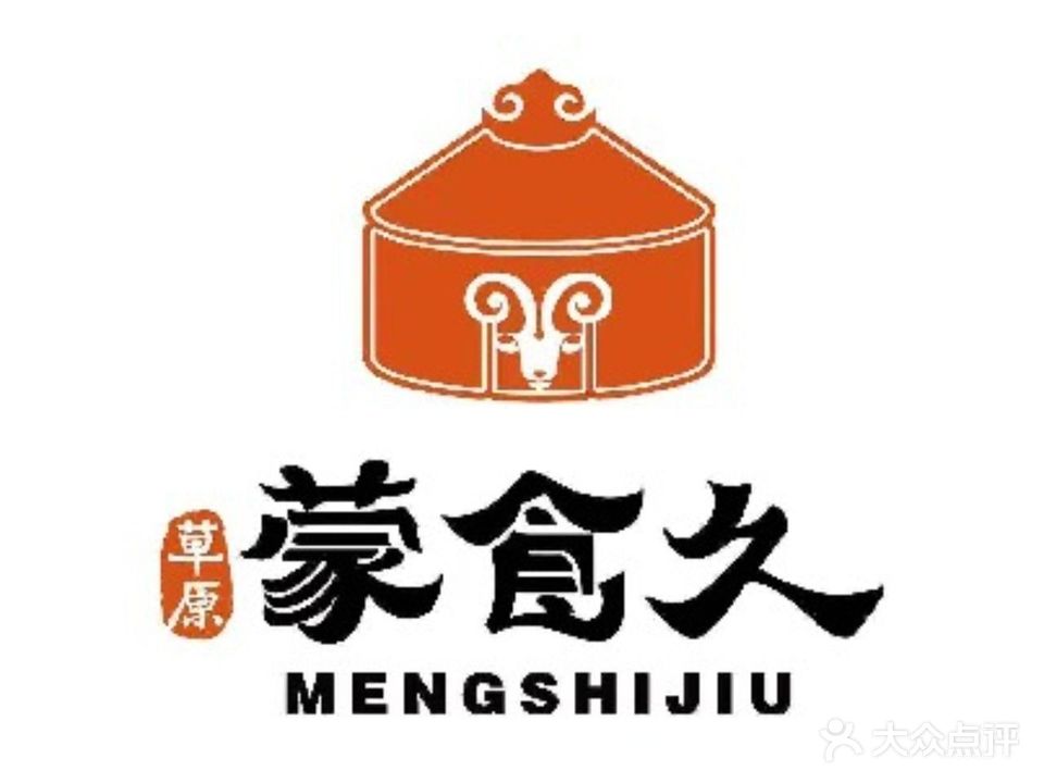草原蒙食久·内妹鲜牛·羊火锅(国际会展中心店)