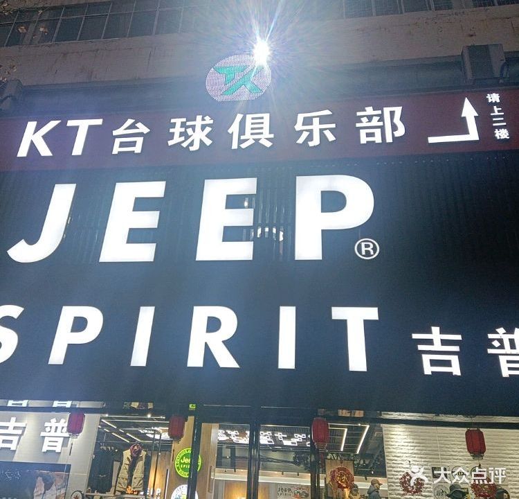 KT台球俱乐部(光山海营中路店)
