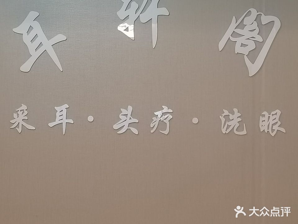 耳轩阁