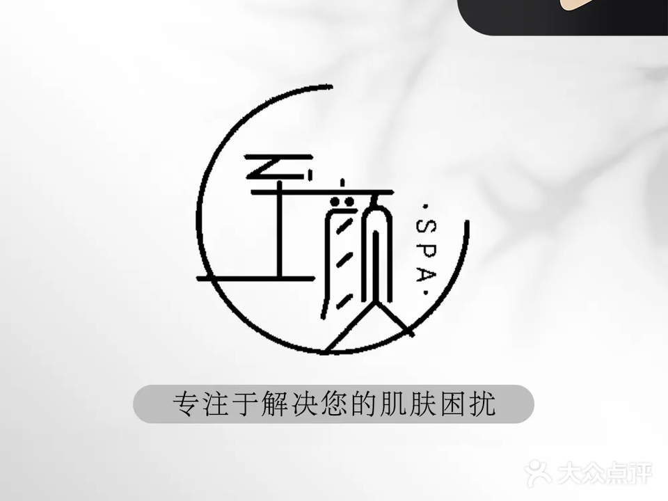 鹤山至颜皮肤管理中心