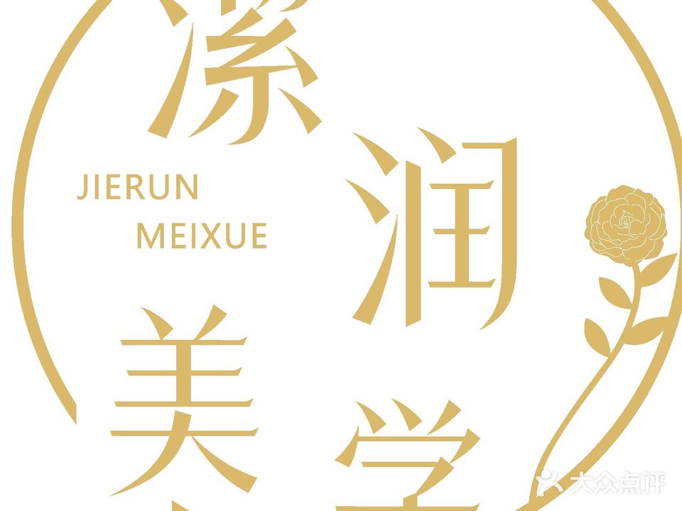 潔润美学