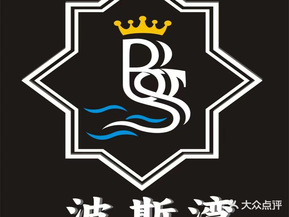 波斯湾娱乐中心