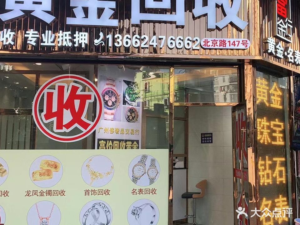 斤当行黄金回收