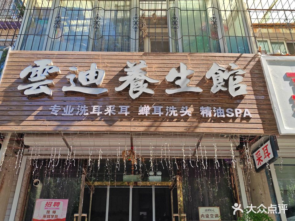 雲迪養生馆