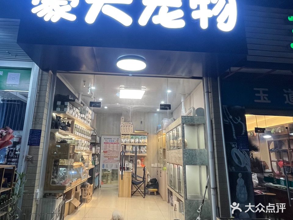 豪天宠物(西堤路店)