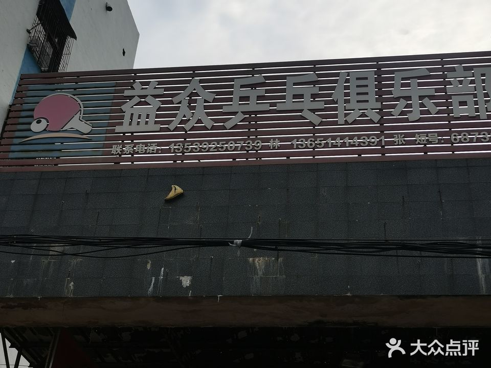 益众乒乓球俱乐部
