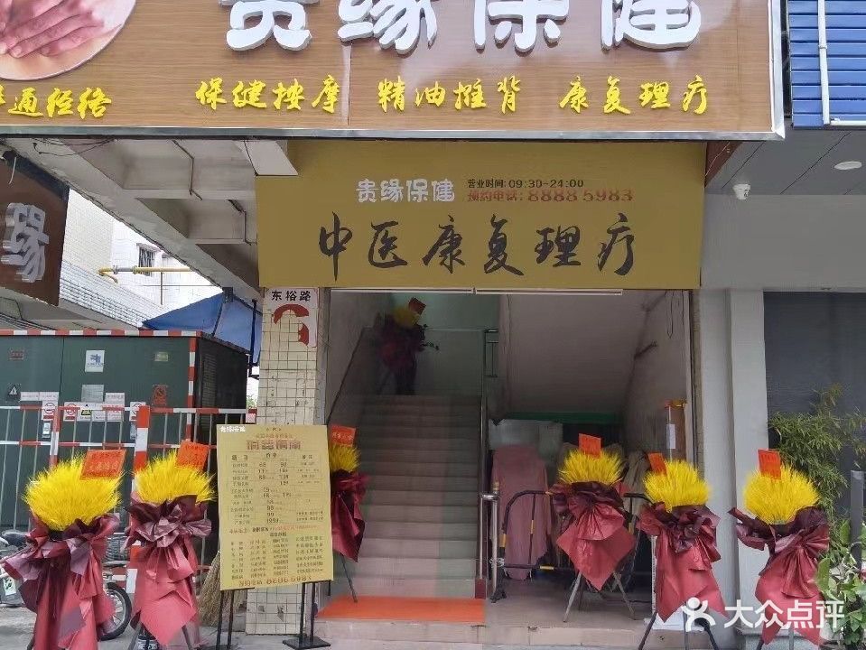 贵缘保健