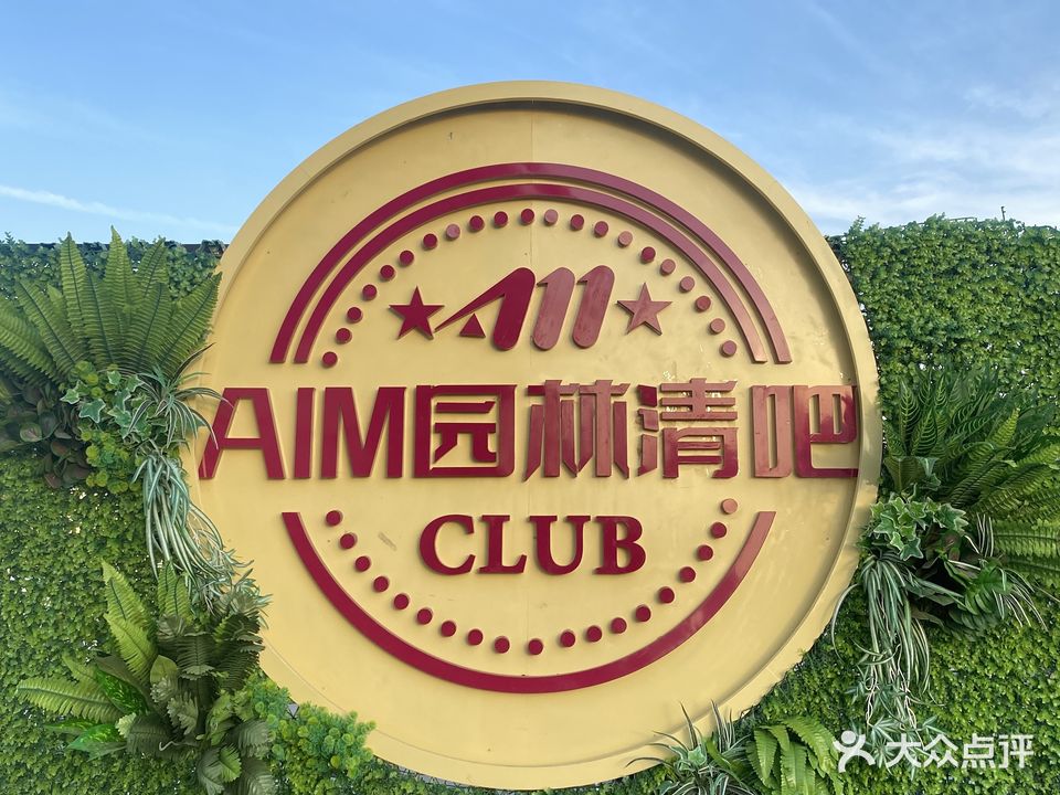 AIM园林清吧