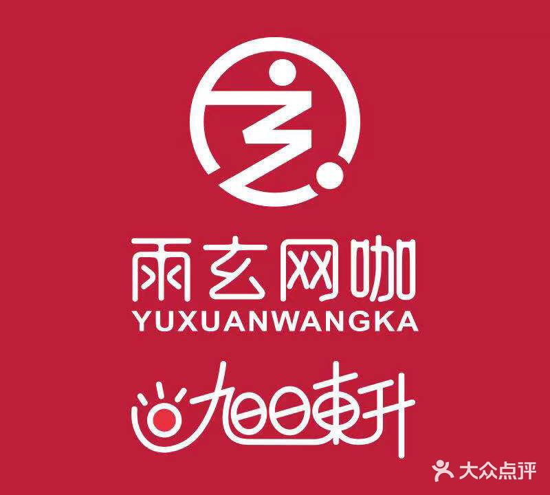 雨玄网吧(解放路店)