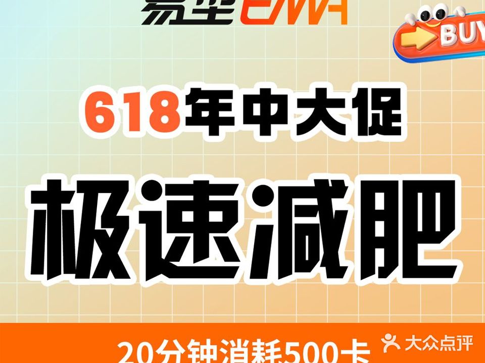 易型躺瘦科技健身(芝罘区万达店)