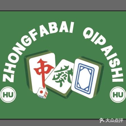 中发白娱乐棋牌室