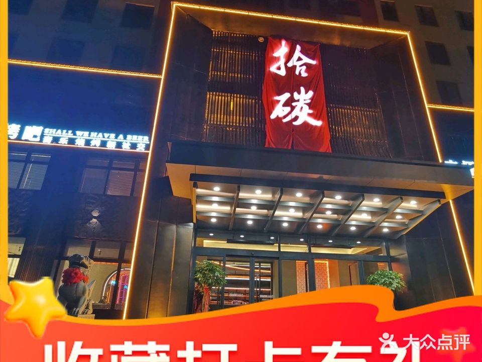 拾碳烤吧(龙悦大厦店)